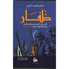 ظفار 1970-1976 الصراع السياسي في الخليج العربي - طبعة مزيدة ومنقحة